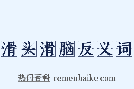 滑头滑脑反义词是什么意思的图片